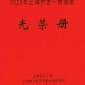 喜报 | 建为历保刘焕新历史建筑保护创新工作室荣获2022年“上海市工人先锋号”称号