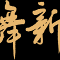建为历保二〇二五年新年贺词