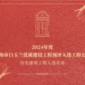 喜讯 | 建为历保参与保护修缮历史建筑工程通过2024年度上海市白玉兰优质建设工程预评